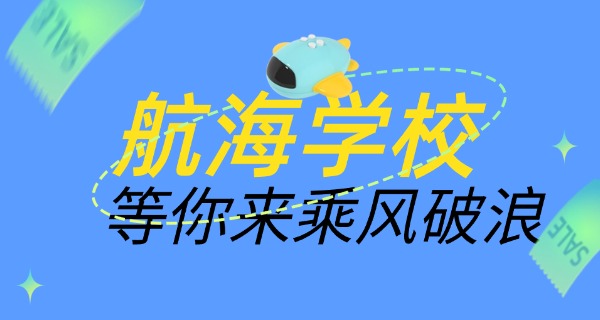 阳	泉师范高等专科学校航海专业