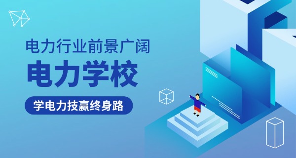 安	徽电力职业学校