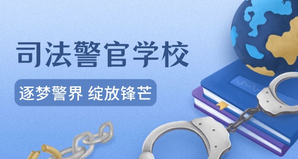 广东公办司法警校中专部招生-广东公办司法警校中专招生