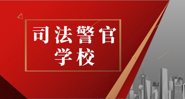 镇	江司法警官学校职高招生条件