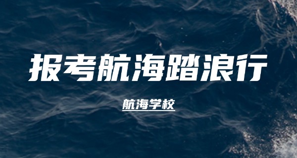 湖南有哪些航海专业的专科学校-湖南航海专科学校