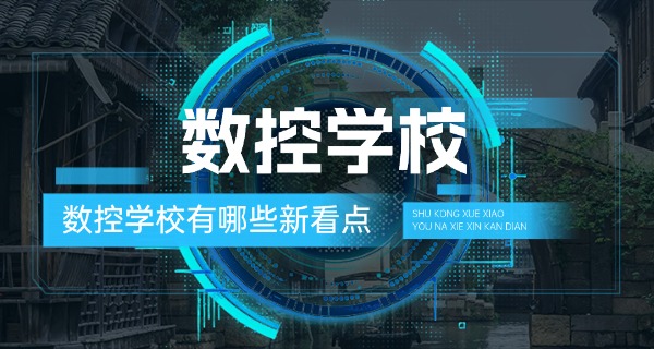 通化东昌数控培训学费多少钱-通化东昌数控学费多少
