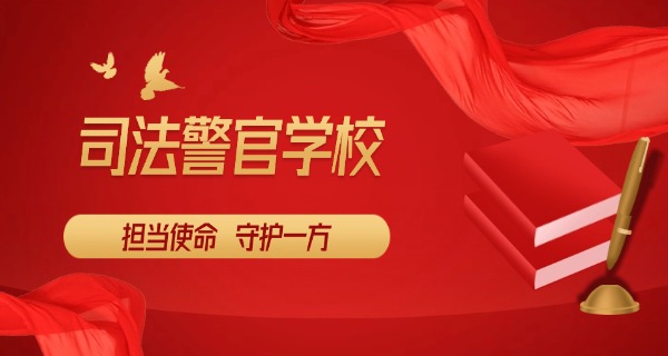 贵州省司法警官学校级别-贵州省司法警官学校级别