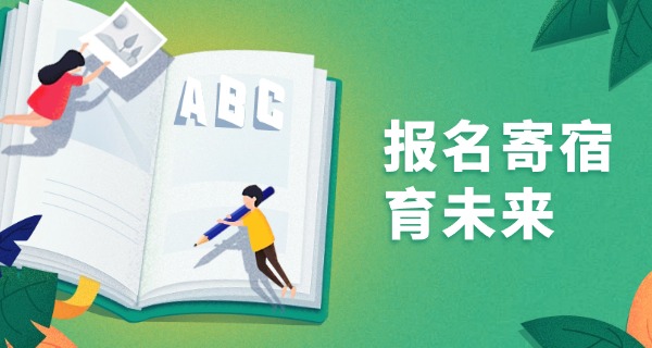 湖北黄冈私立寄宿学校-黄冈私立寄宿学校