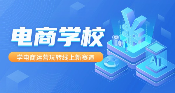 北京学电商哪个学校好一点-北京学电商好学校