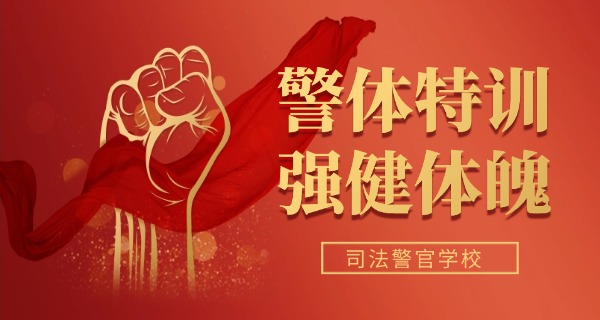 贵	阳警官学校招生条件