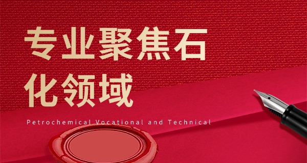 岳	阳化工职业技术学校技校招生