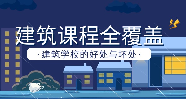 江	苏建筑职业技术学院可靠吗