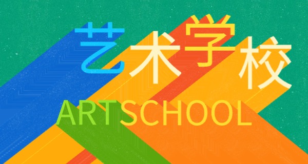 昌都艺术学校是公办还是民办-昌都艺术学校公办