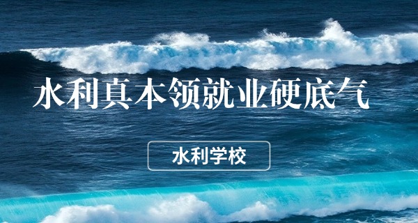云	南水利水电学校名称