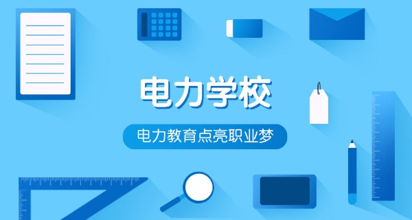 福	建电力技术职业学院位置怎么样