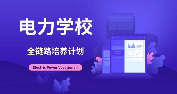 四	川电力职业技术职业学院