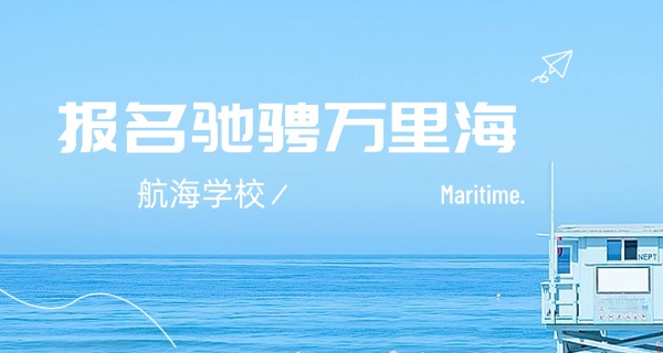 舟	山航海学校校长技校校长是谁