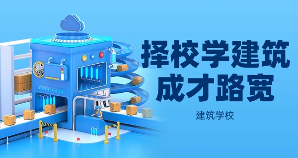 铁	岭建筑工程学校技校怎么样