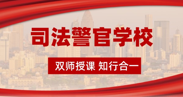 一	本分数线的警察学校