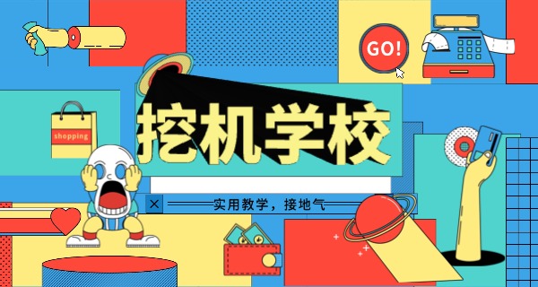 挖掘机培训学校雅安-雅安挖掘机培训