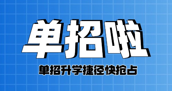 内蒙古招生单招报名-内蒙古单招报名