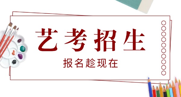 盘锦艺考培训机构有哪些-盘锦艺考机构有哪些