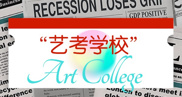 本溪艺考学校培训机构电话-本溪艺考电话