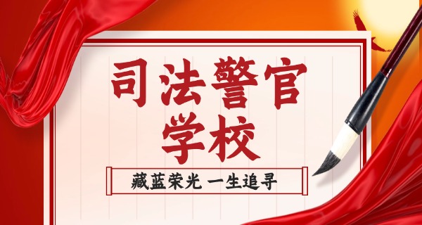 山西省临汾人民警察学校报名时间-临汾警校报名时间