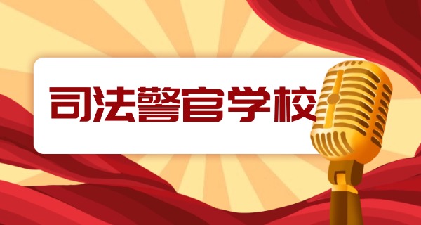 南	昌司法警官学校中专招生