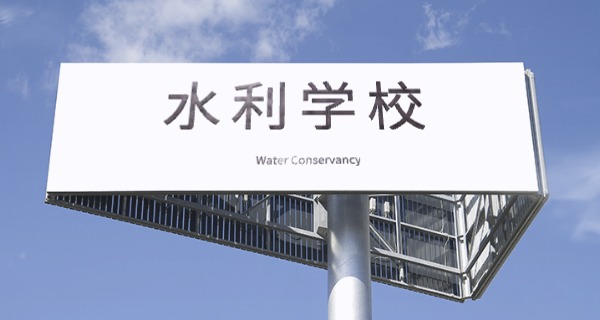 重	庆水利电力学校胡勇老师