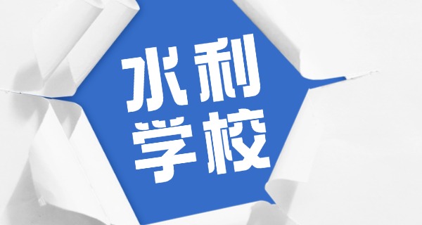 江苏水利专业有哪些学校招生-江苏水利学校招生