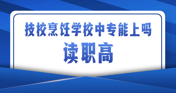 上海西点学校哪个比较好-上海西点学校较优