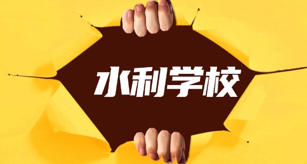 河北水利水电专业-河北水利专业