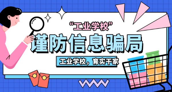 江	西建筑工业学校招生简章公示