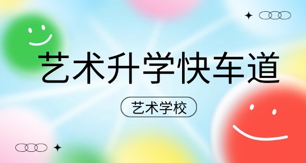 葫芦岛有艺术专业的学校-葫芦岛艺术学校