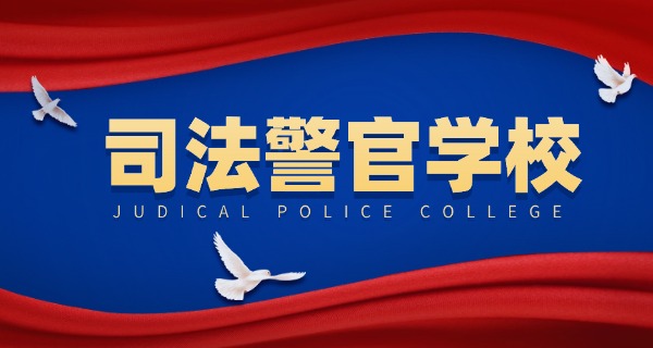 四川司法职业警官学校学费-四川司法警官学校学费