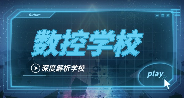 雅安石棉县数控技术学校哪家好一点-雅安石棉县数控技术学校推荐