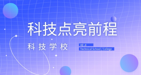 黑	龙江科技职业学校