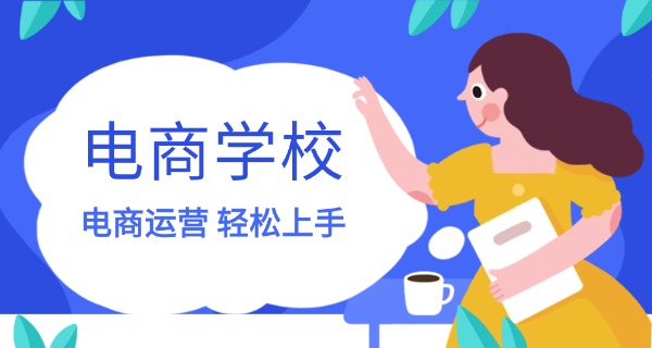 昆明电商美工培训电商怎么样-昆明电商美工培训好