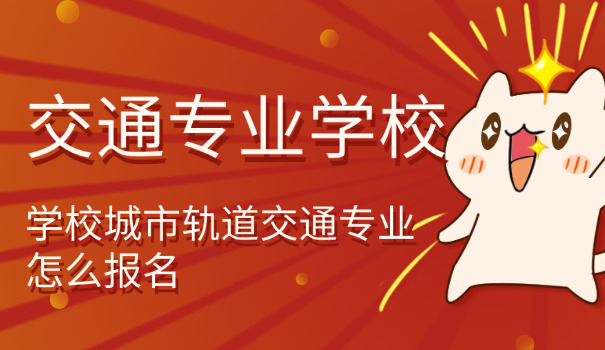 青岛交通职校好不好-青岛交通职校好