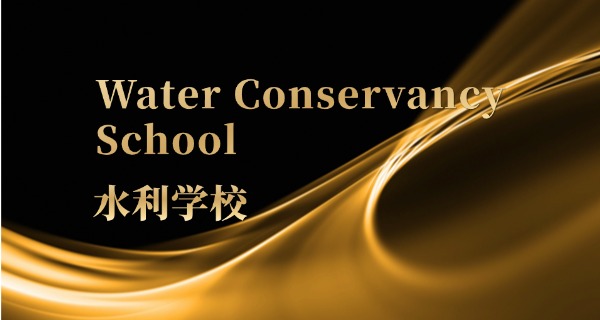 四	川水利职业技术学院2021年