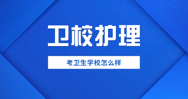 鹤岗卫校是中专还是大专职高呢-鹤岗卫校是中专