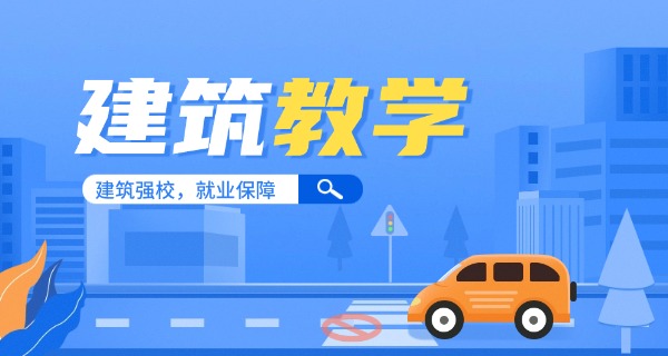 杭	州建筑中专学校技校怎么样