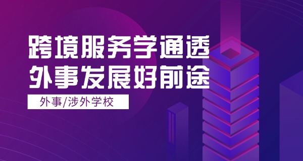 上	海外事学院怎么样?