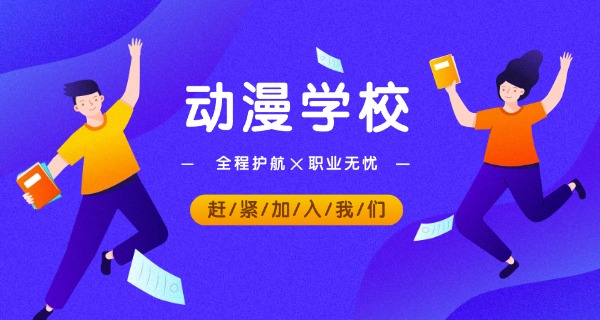 盘锦开设动漫专业的中职有哪些-盘锦动漫中职有哪些