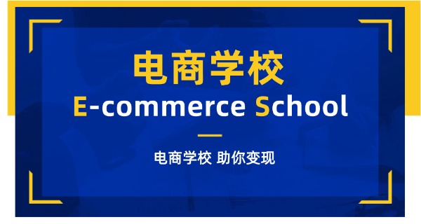 西安电商培训-西安电商培训