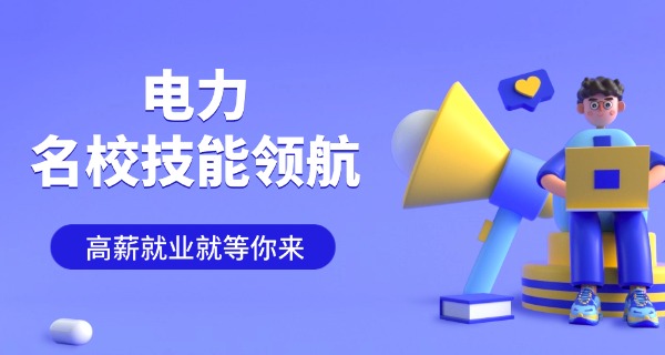贵州电力专科学校有哪些-贵州电力专科学校有哪些