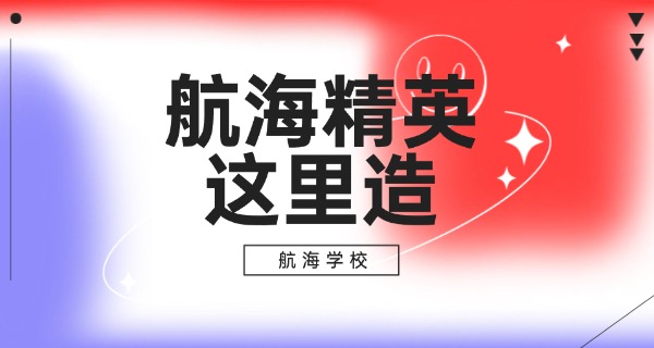 广	东专科航海学校推荐专业