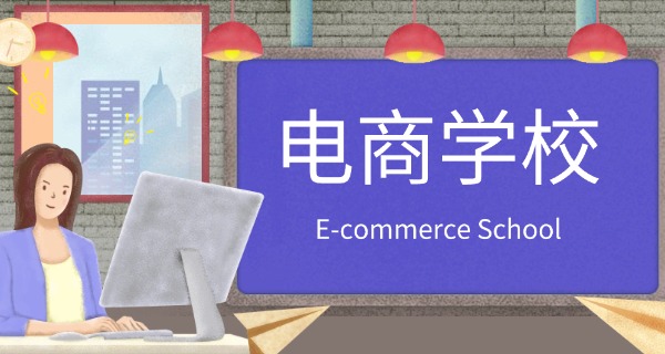 广东科贸职业学院电子商务怎么样-广东科贸电商好
