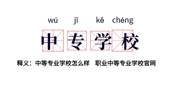 玉林市技工学校是中专吗-玉林市技工学校是中专。