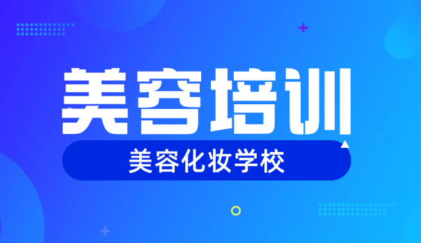 长春美容美发学校-长春美容美发学校