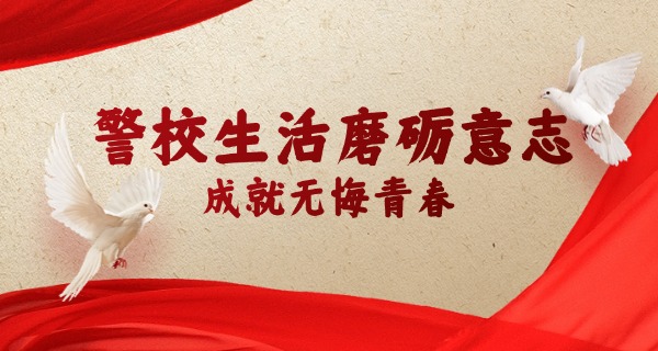 一	本分数线的警察学校