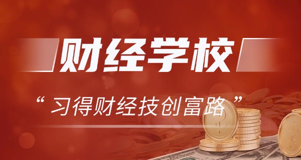 南	平经济贸易学校中职招生