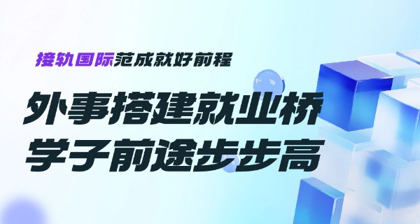 宁	波外事学校外教老师技校招生